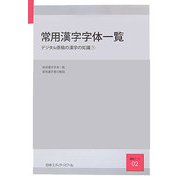 常用漢字字体一覧―デジタル原稿の漢字の知識〈1〉(日本エディタースクール講義ノート〈02〉) [単行本]