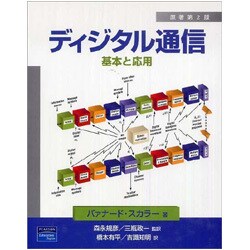 ディジタル通信―基本と応用 [単行本]