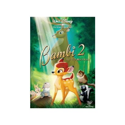バンビ2/森のプリンス [DVD]