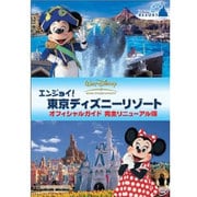 エンジョイ!東京ディズニーリゾート オフィシャルガイド 完全リニューアル版