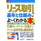 図解入門ビジネス 最新リース取引の基本と仕組みがよーくわかる本(How-nual Business Guide Book) [単行本]