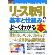 図解入門ビジネス 最新リース取引の基本と仕組みがよーくわかる本(How-nual Business Guide Book) [単行本]