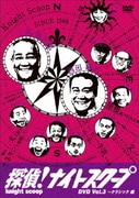 探偵!ナイトスクープDVD Vol.3 上岡局長クラシック~淡路島のパラダイス編