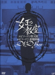 ヨドバシ.com - 女王の教室 DVD BOX [DVD] 通販【全品無料配達】