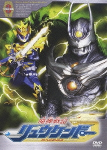 魔弾戦記 リュウケンドー VOLUME3 [DVD]