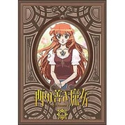 西の善き魔女 第1巻