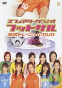 スフィアリーグ公式 フットサル 基礎トレーニングDVD