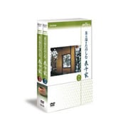 NHK趣味悠々 茶の湯をたのしむ 表千家 DVDセット