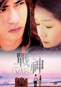 戦神～MARS～ DVD-BOX [DVD]