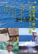 嵐山光三郎の大人のぶらり旅 第三巻 食と名所を旅する篇