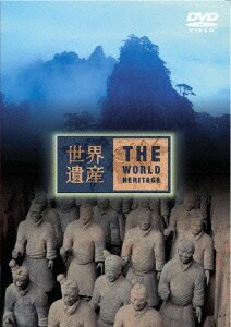 世界遺産 中国編 ③ [DVD]