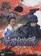戦国自衛隊 関ヶ原の戦い [DVD]