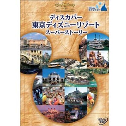 ディスカバー 東京ディズニーリゾート スーパーストーリー [DVD]