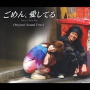 ごめん、愛してる オリジナル・サウンドトラック