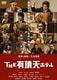 THE有頂天ホテル スタンダード・エディション [DVD]