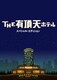 THE有頂天ホテル スペシャル・エディション [DVD]