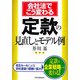会社法でこう変わる定款の見直しとモデル例 [単行本]