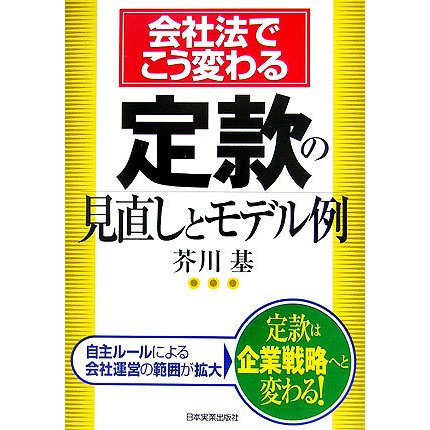 会社法でこう変わる定款の見直しとモデル例 [単行本]