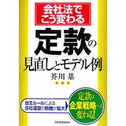 会社法でこう変わる定款の見直しとモデル例 [単行本]