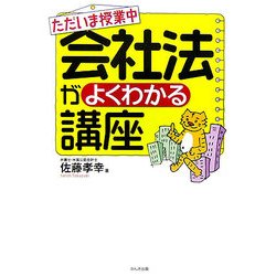ただいま授業中 会社法がよくわかる講座 [単行本]