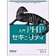 入門PHPセキュリティ [単行本]