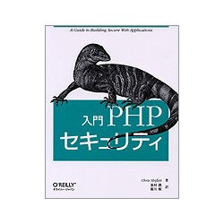 入門PHPセキュリティ [単行本]