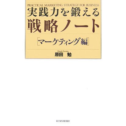 実践力を鍛える戦略ノート マーケティング編 [単行本]