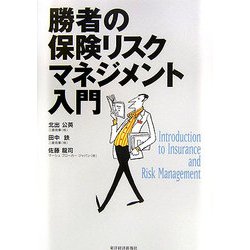 勝者の保険リスクマネジメント入門 [単行本]