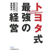 トヨタ式最強の経営―なぜトヨタは変わり続けるのか(日経ビジネス人文庫) [文庫]