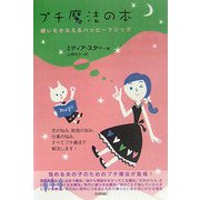プチ魔法の本―願いをかなえるハッピーマジック(マーリン・ブックスシリーズ) [単行本]