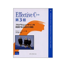 Effective C++プログラムとデザインを改良するための55項目
