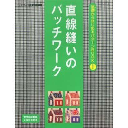 直線縫いのパッチワーク（レッスンシリーズ 基礎からはじめるパターンBOOK 1） [ムックその他]