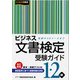 ビジネス文書検定受験ガイド1・2級―礼状からEメールまで 改訂新版 [単行本]