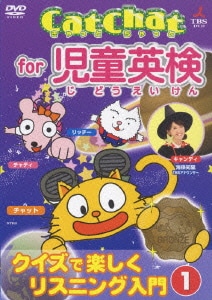 Cat Chat for 児童英検 クイズで楽しくリスニング入門① [DVD]