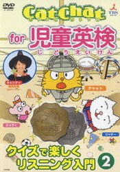 Cat Chat for 児童英検 クイズで楽しくリスニング入門② [DVD]