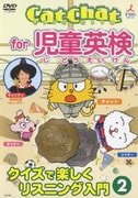 Cat Chat for 児童英検 クイズで楽しくリスニング入門②