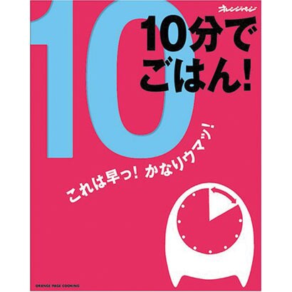 10分でごはん!－これは早っ!かなりウマッ!（オレンジページCOOKING） [ムックその他]