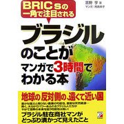 ブラジルのことがマンガで3時間でわかる本―BRICsの一角で注目される(アスカビジネス) [単行本]