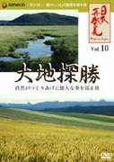 日本再発見 VOL.10～大地探勝～