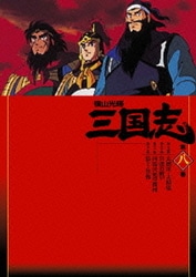 ヨドバシ Com 横山光輝 三国志 第8巻 Dvd 通販 全品無料配達 ヨドバシ Com 横山光輝 三国志 第8巻 Dvd 通販 全品無料配達