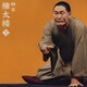 柳家権太楼[三代目]／柳家権太楼3 - [らくだ] (朝日名人会ライヴシリーズ34)