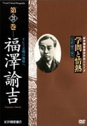 学問と情熱 福澤諭吉 そして文明の海原へ