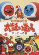 クレイアニメ 太鼓の達人 ハッピーの巻