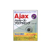 Ajaxハッカーズ・プログラミング―基礎からprototype.js、Yahoo!UIライブラリ、HTML_AJAXの活用までWebアプリケーション制作のプログラミング・テクニック [単行本]