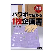 パワポで極める1枚企画書―PowerPoint2002、2003対応(ビジネス極意シリーズ) [単行本]
