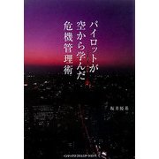 パイロットが空から学んだ危機管理術 [単行本]