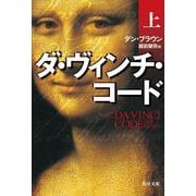 ダ・ヴィンチ・コード〈上〉(角川文庫) [文庫]