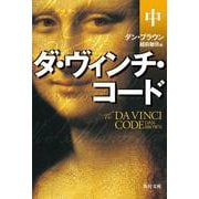 ダ・ヴィンチ・コード〈中〉(角川文庫) [文庫]