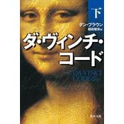 ダ・ヴィンチ・コード〈下〉(角川文庫) [文庫]