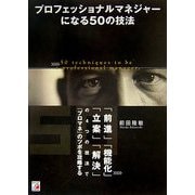 プロフェッショナルマネジャーになる50の技法―「前進」「機能化」「立案」「解決」の4つの技法で『プロマネ』のツボを攻略する(アスカビジネス) [単行本]